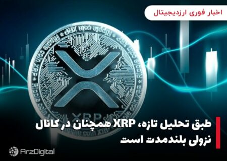 طبق تحلیل تازه، XRP همچنان در کانال نزولی بلندمدت است
