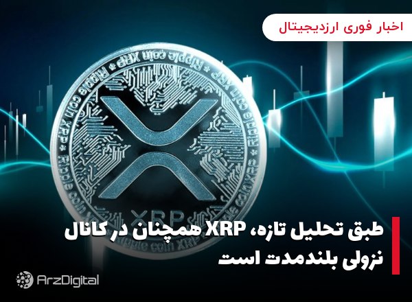 طبق تحلیل تازه، XRP همچنان در کانال نزولی بلندمدت است