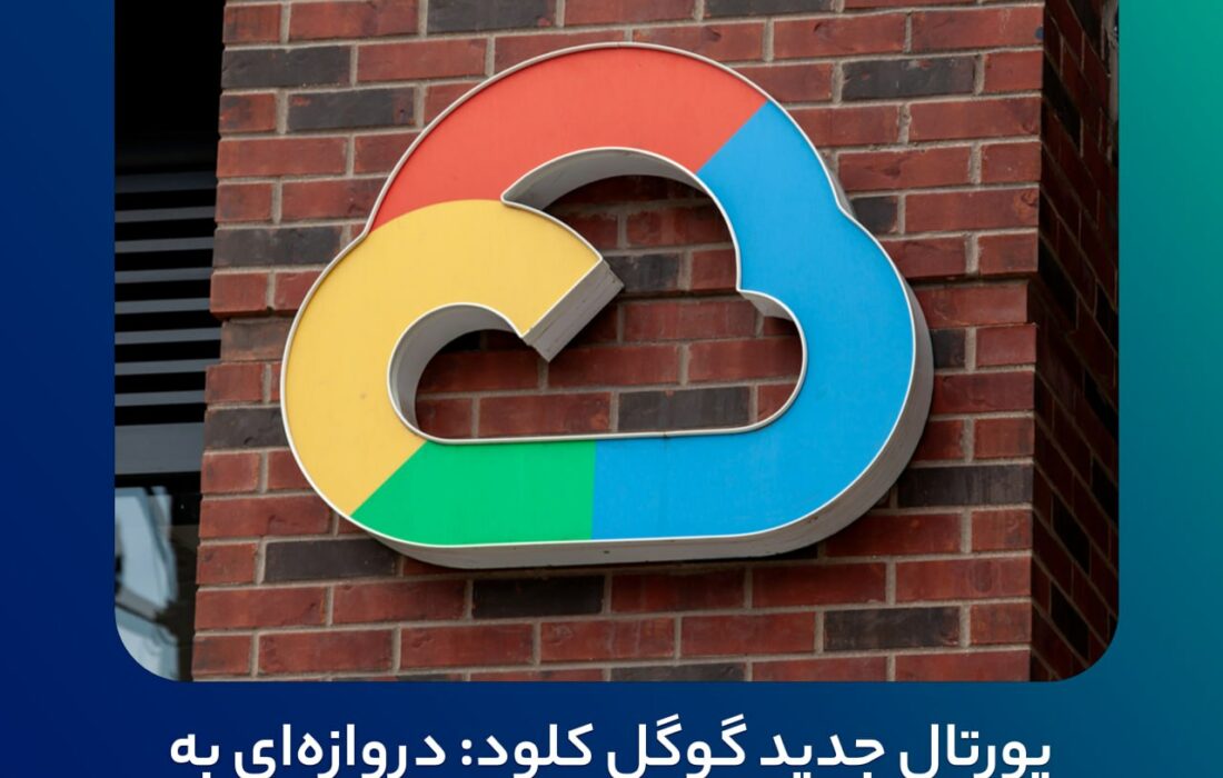 پورتال جدید گوگل کلود: دروازه‌ای به دنیای غیرمتمرکز بلاکچین و NFT