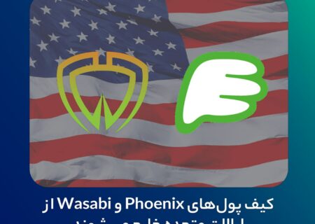 کیف پول‌های Phoenix و Wasabi از ایالات متحده خارج می‌شوند