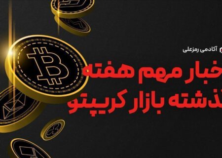 اتفاقات اقتصادی مهم هفته ای که گذشت