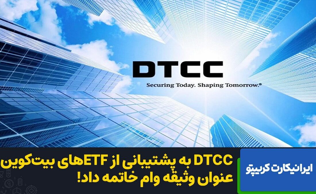 ETF‌های بیت‌کوین به عنوان وثیقه در بزرگترین ارائه‌دهنده خدمات مالی در جهان