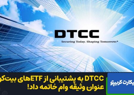 ETF‌های بیت‌کوین به عنوان وثیقه در بزرگترین ارائه‌دهنده خدمات مالی در جهان