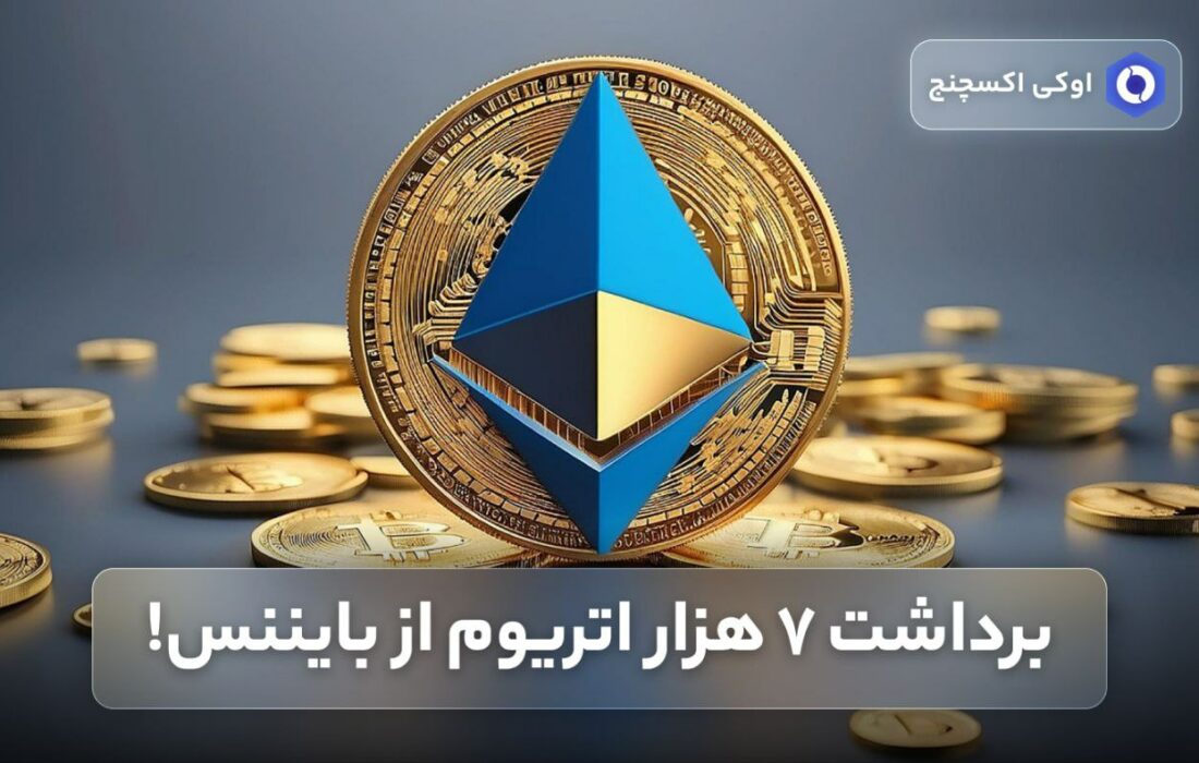 برداشت ۷ هزار اتریوم از بایننس!