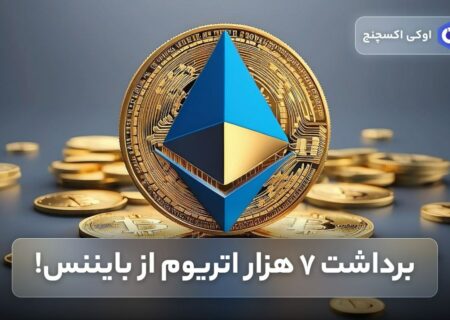 برداشت ۷ هزار اتریوم از بایننس!