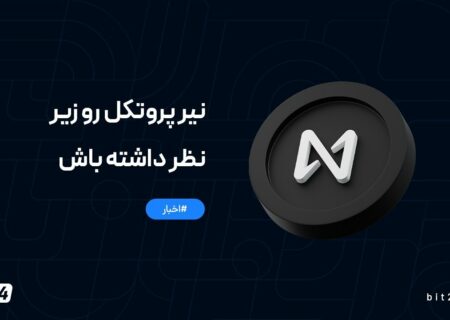 نیر پروتکل (NEAR) رو زیر نظر داشته باش!