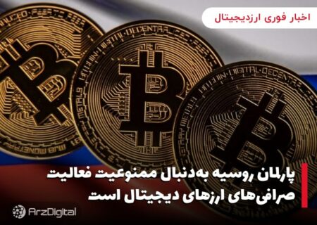 پارلمان روسیه به‌دنبال ممنوعیت فعالیت صرافی‌های ارزهای دیجیتال است