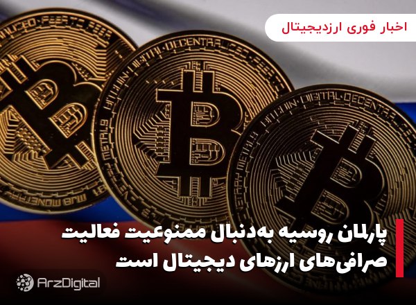 پارلمان روسیه به‌دنبال ممنوعیت فعالیت صرافی‌های ارزهای دیجیتال است
