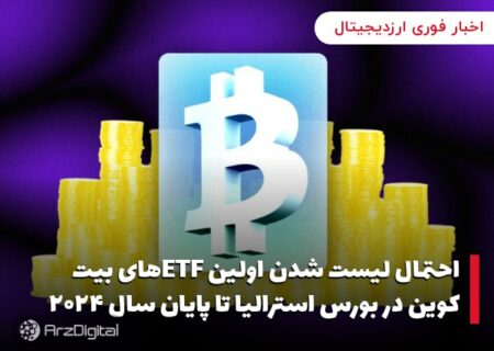 احتمال لیست شدن اولین ETFهای بیت کوین در بورس استرالیا تا پایان سال ۲۰۲۴