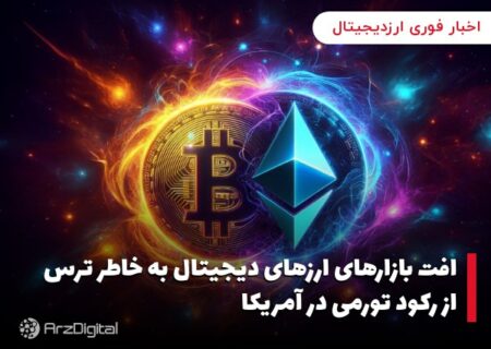 افت بازارهای ارزهای دیجیتال به خاطر ترس از رکود تورمی در آمریکا
