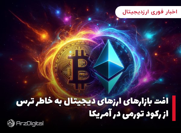 افت بازارهای ارزهای دیجیتال به خاطر ترس از رکود تورمی در آمریکا
