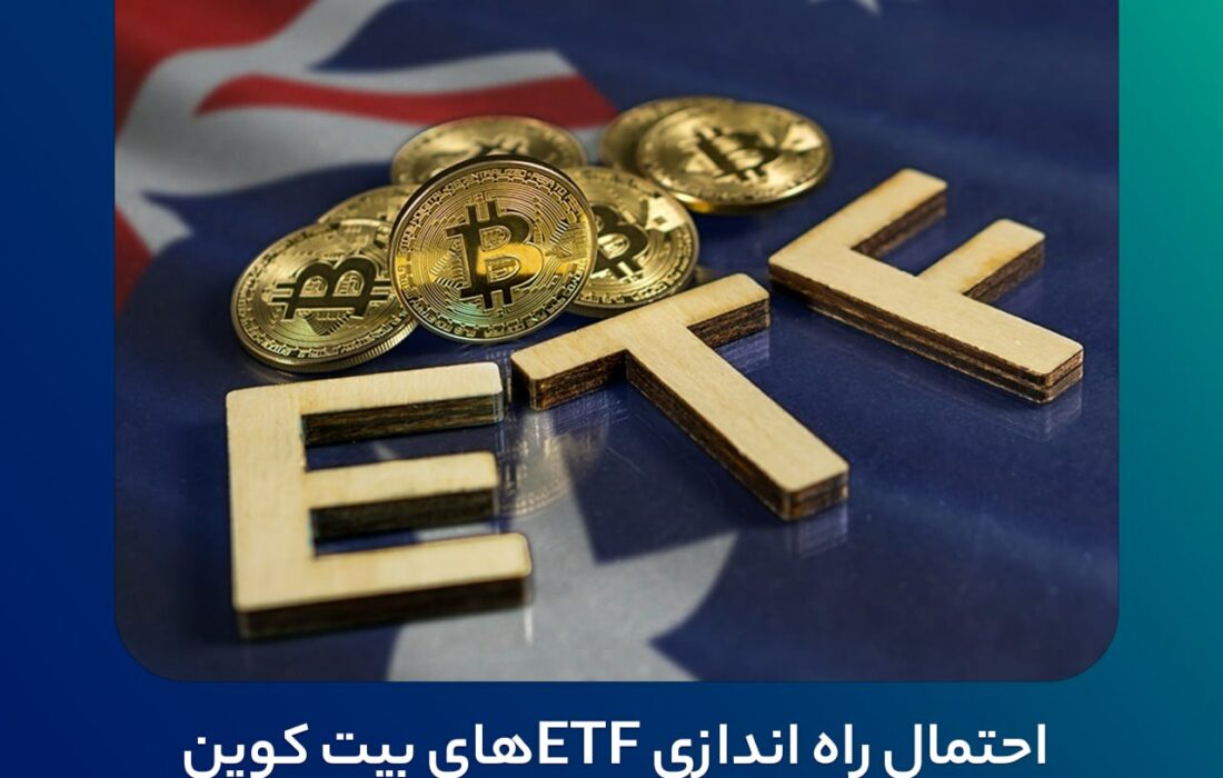 احتمال راه اندازی ETFهای بیت کوین در استرالیا