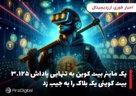 یک ماینر بیت کوین به تنهایی پاداش ۳.۱۲۵ بیت کوینی یک بلاک را به جیب زد