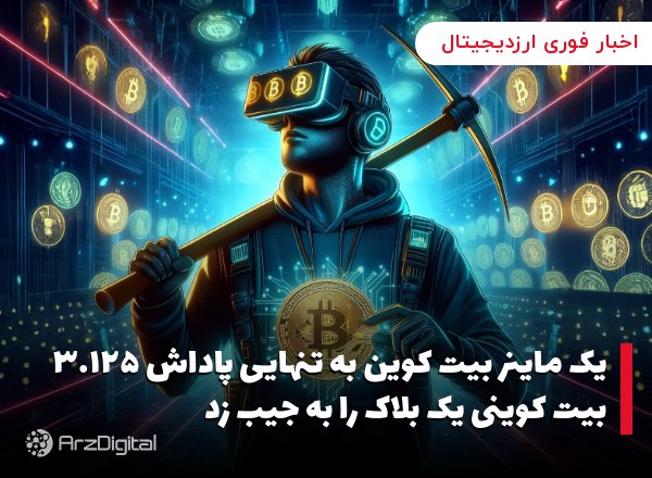 یک ماینر بیت کوین به تنهایی پاداش ۳.۱۲۵ بیت کوینی یک بلاک را به جیب زد