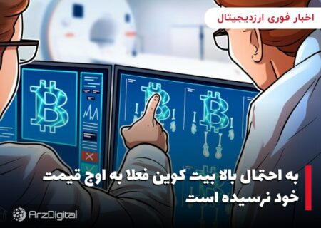 به احتمال بالا بیت کوین فعلا به اوج قیمت خود نرسیده است