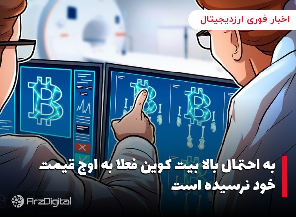 به احتمال بالا بیت کوین فعلا به اوج قیمت خود نرسیده است
