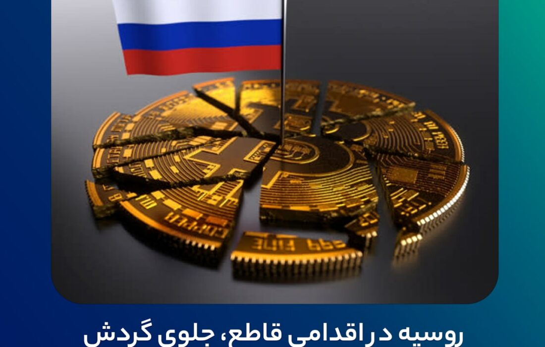 روسیه در اقدامی قاطع، جلوی گردش آزاد رمزارزها را می‌گیرد!