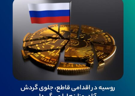 روسیه در اقدامی قاطع، جلوی گردش آزاد رمزارزها را می‌گیرد!