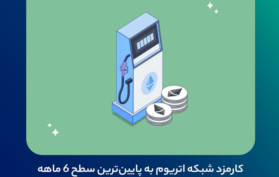 کارمزد شبکه اتریوم به پایین‌ترین سطح ۶ ماهه خود رسید؛ آیا باید منتظر یک آلت‌سیزن باشیم؟