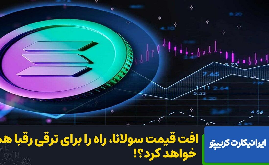 افت قیمت سولانا