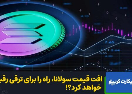 افت قیمت سولانا