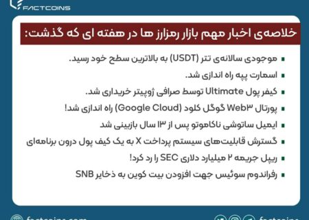 خلاصه‌ی اخبار مهم بازار رمزارزها