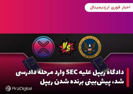 دادگاه ریپل علیه SEC وارد مرحله دادرسی شد، پیش‌بینی برنده شدن ریپل