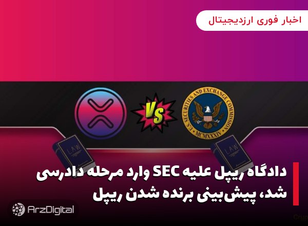 دادگاه ریپل علیه SEC وارد مرحله دادرسی شد، پیش‌بینی برنده شدن ریپل