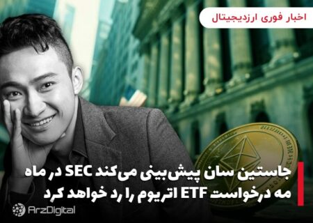 جاستین سان پیش‌بینی می‌کند SEC در ماه مه درخواست ETF اتریوم را رد خواهد کرد