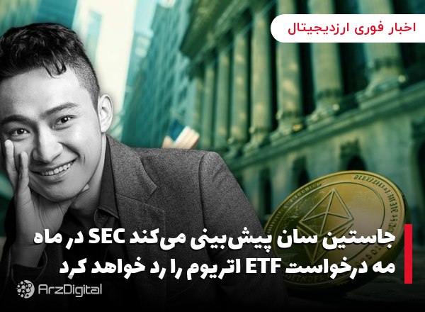 جاستین سان پیش‌بینی می‌کند SEC در ماه مه درخواست ETF اتریوم را رد خواهد کرد