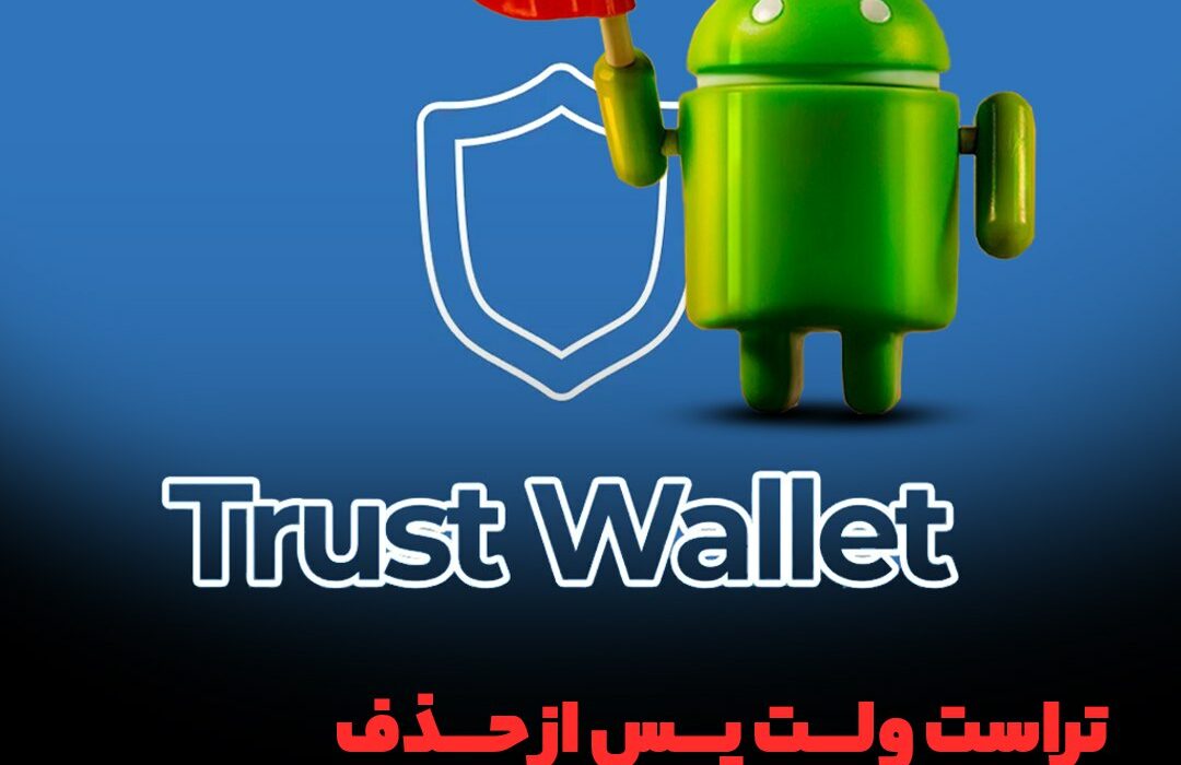 تراست ولت پس از حذف دوباره به گوگل‌پلی برگشت!