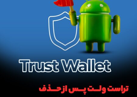 تراست ولت پس از حذف دوباره به گوگل‌پلی برگشت!