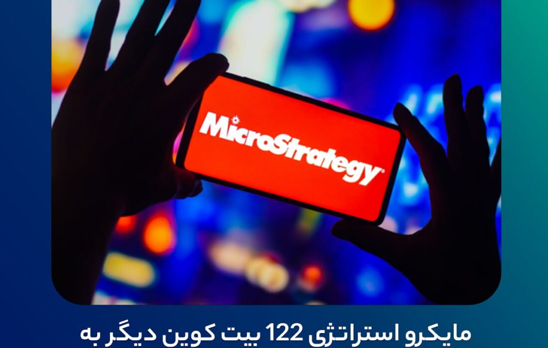 مایکرو استراتژی ۱۲۲ بیت کوین دیگر به ارزش ۷٫۸ میلیون دلار را خریداری کرد