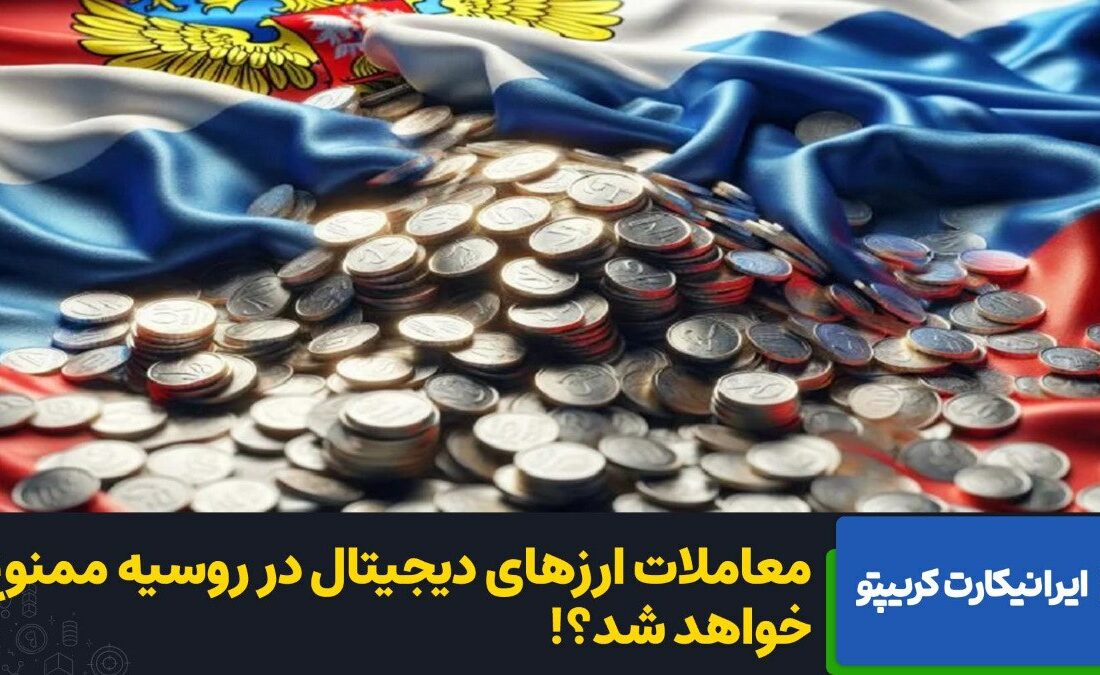 جایگاه روسیه در معاملات بین‌المللی با این تصمیم را از بین می‌رود؟