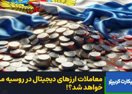 جایگاه روسیه در معاملات بین‌المللی با این تصمیم را از بین می‌رود؟