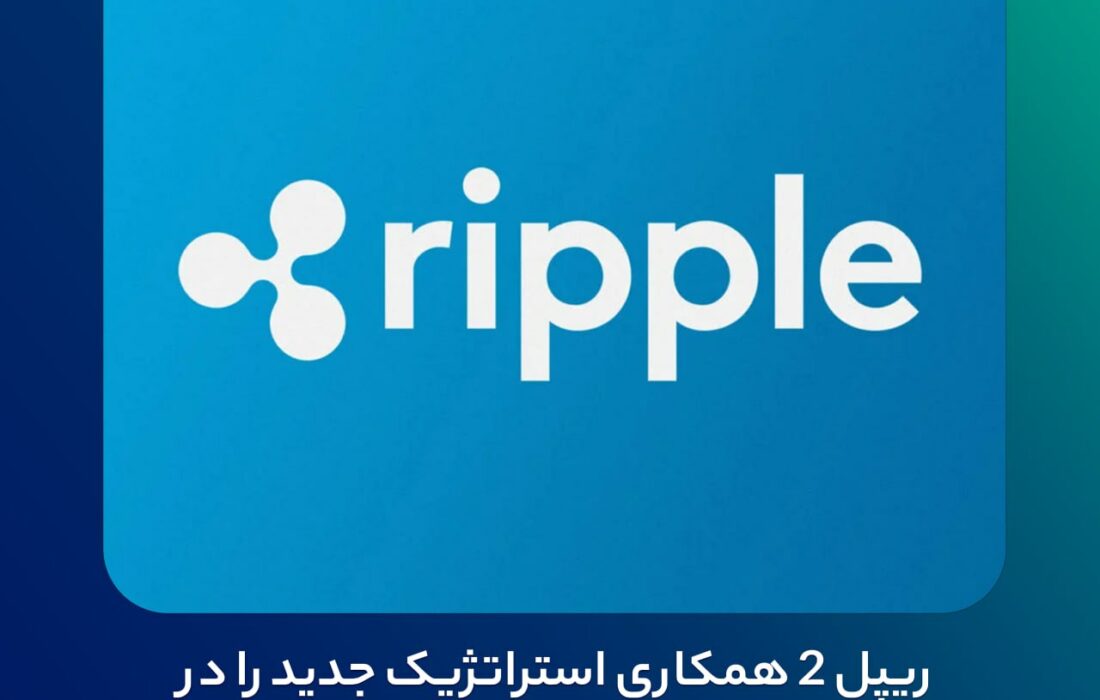 ریپل ۲ همکاری استراتژیک جدید را در ژاپن آغاز کرد