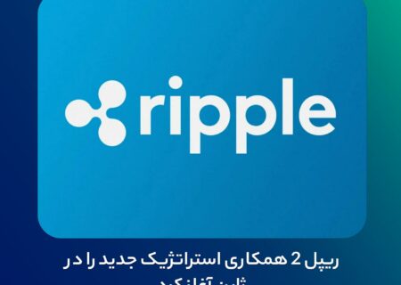ریپل ۲ همکاری استراتژیک جدید را در ژاپن آغاز کرد