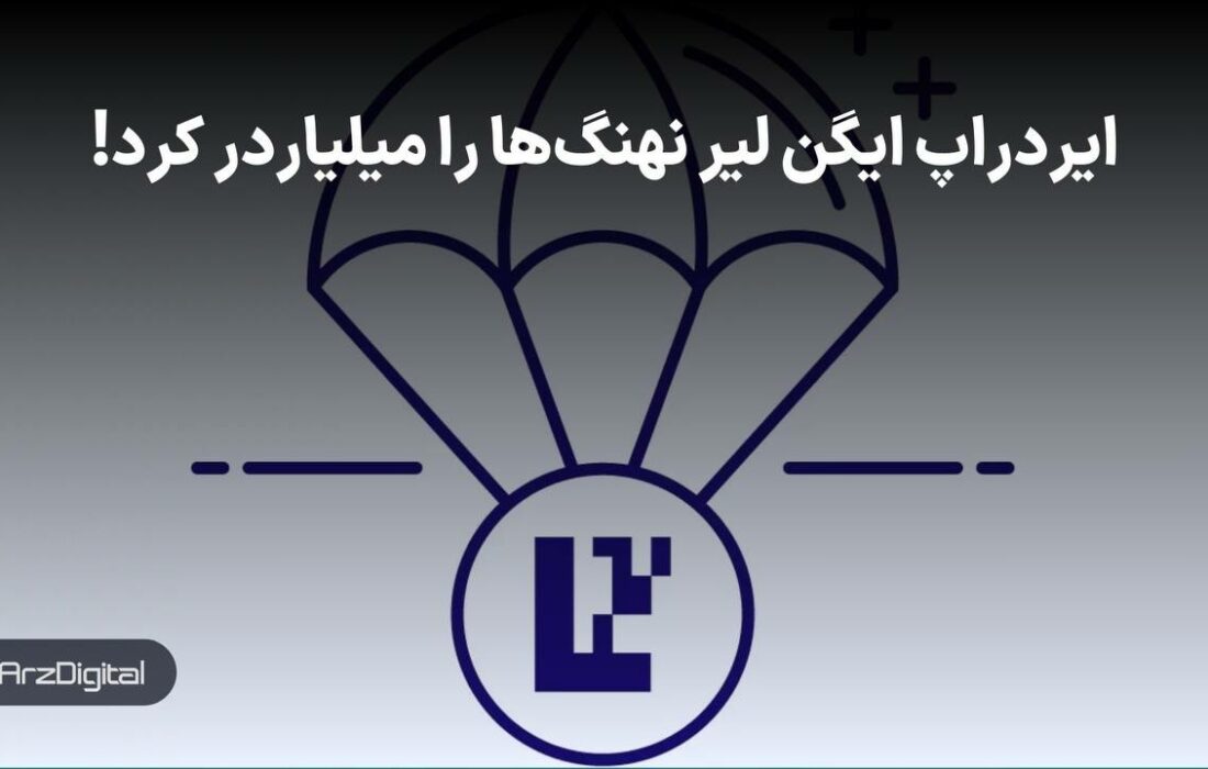 ایردراپ ایگن لیر نهنگ‌ها را میلیاردر کرد! همه چیز درباره ایردراپ EIGEN