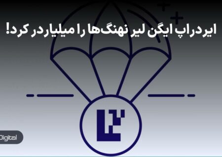 ایردراپ ایگن لیر نهنگ‌ها را میلیاردر کرد! همه چیز درباره ایردراپ EIGEN