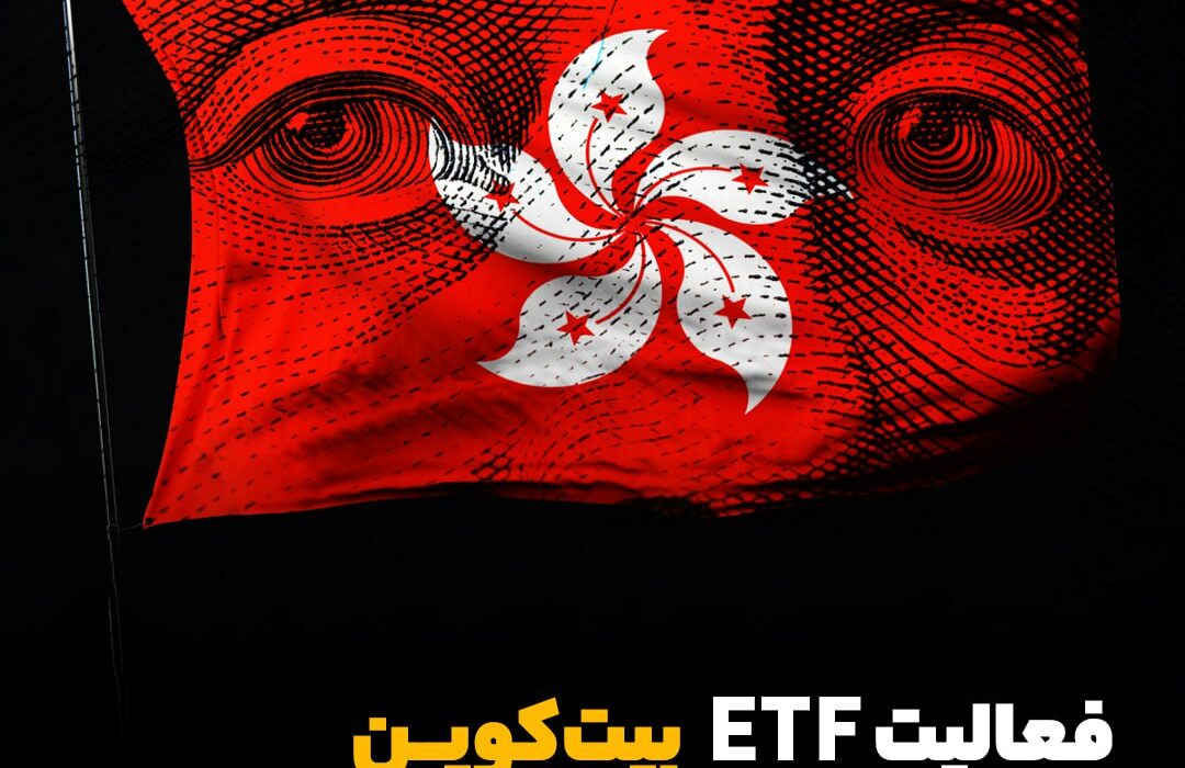 فعالیت ETF بیت‌کوین و اتریوم در هنگ‌کنگ