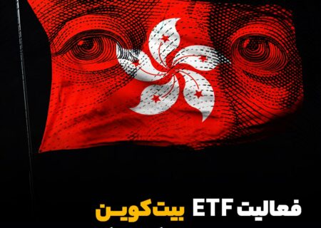 فعالیت ETF بیت‌کوین و اتریوم در هنگ‌کنگ