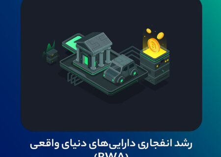 رشد انفجاری دارایی‌های دنیای واقعی (RWA)
