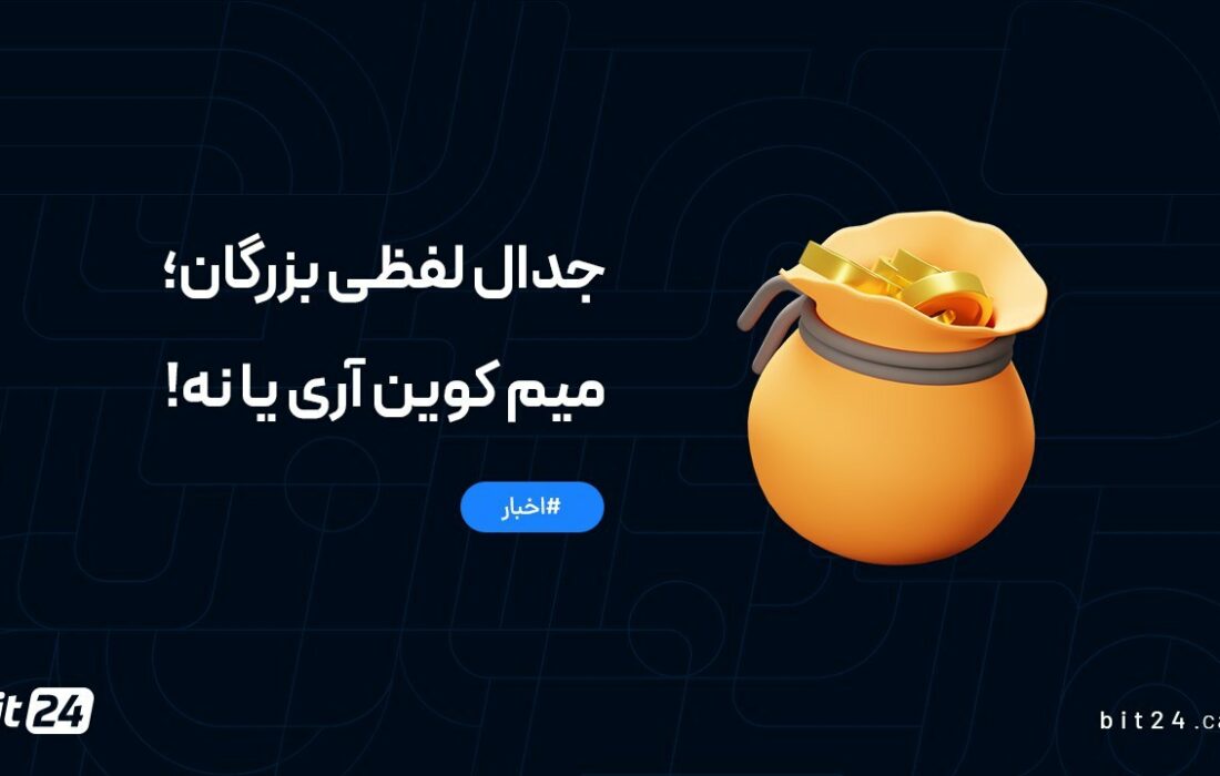 جدال لفظی بزرگان؛ میم کوین آری یا نه!