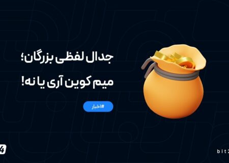 جدال لفظی بزرگان؛ میم کوین آری یا نه!