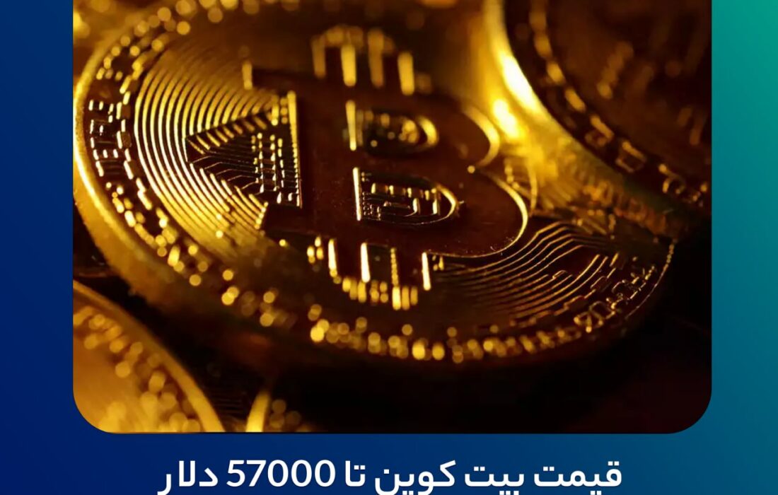 قیمت بیت کوین تا ۵۷۰۰۰ دلار کاهش یافت!