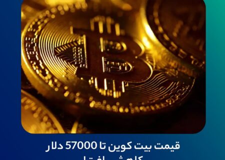 قیمت بیت کوین تا ۵۷۰۰۰ دلار کاهش یافت!