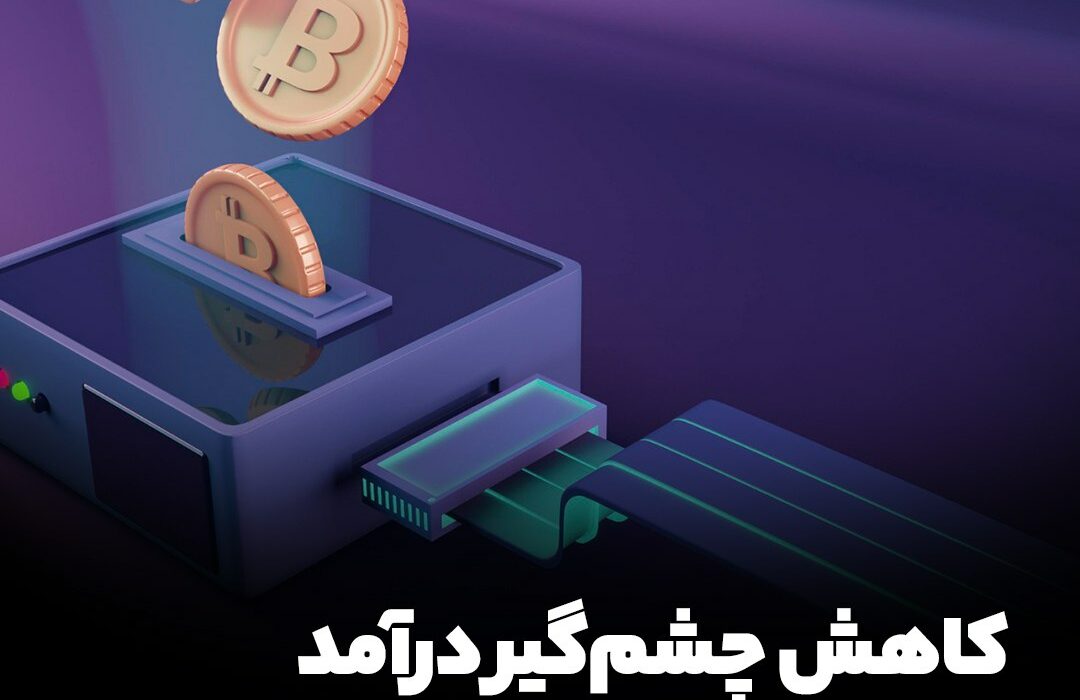 کاهش چشم‌گیر درآمد ماینرهای بیت‌کوین