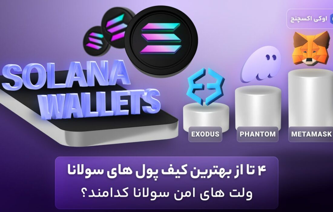 ۴ تا از بهترین کیف پول های سولانا – ولت های امن سولانا کدامند؟