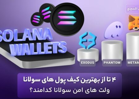 ۴ تا از بهترین کیف پول های سولانا – ولت های امن سولانا کدامند؟