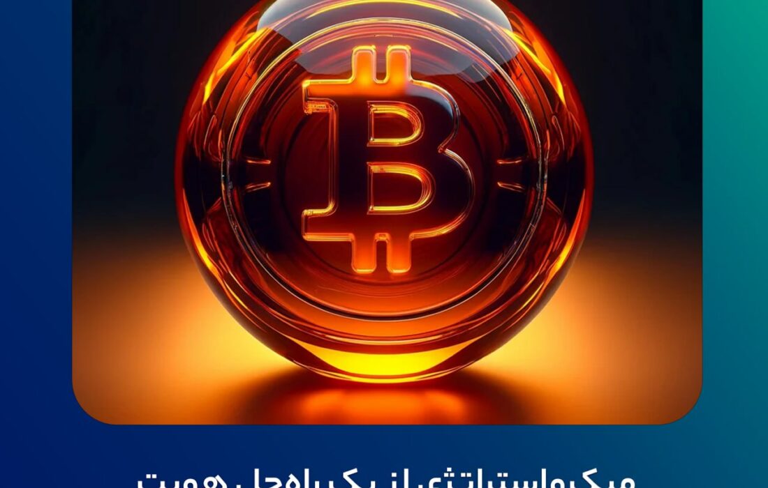 میکرواستراتژی از یک راه‌حل هویت غیرمتمرکز بر بستر بیت‌کوین رونمایی کرد
